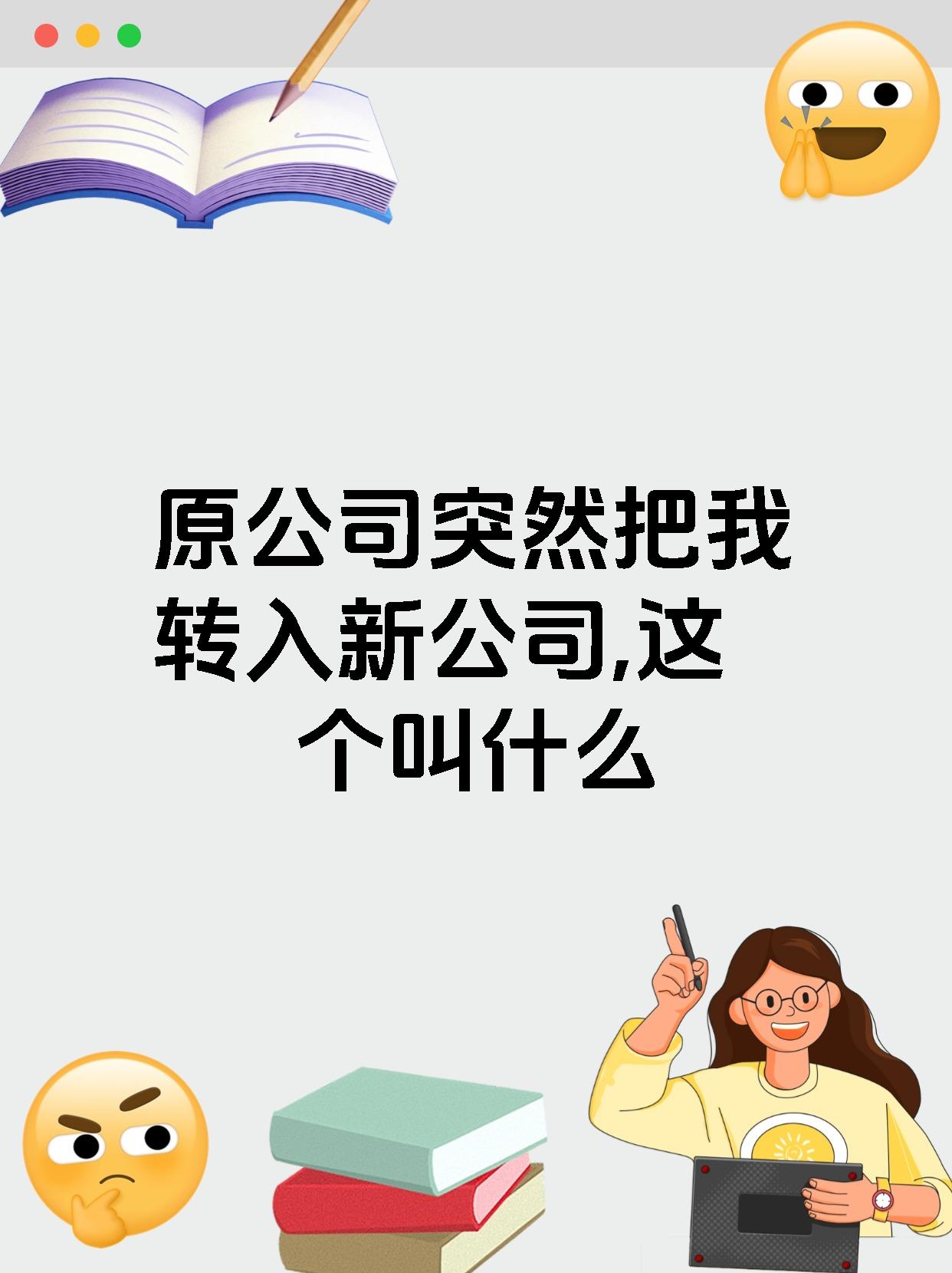 原公司突然把我转入新公司,这个叫什么