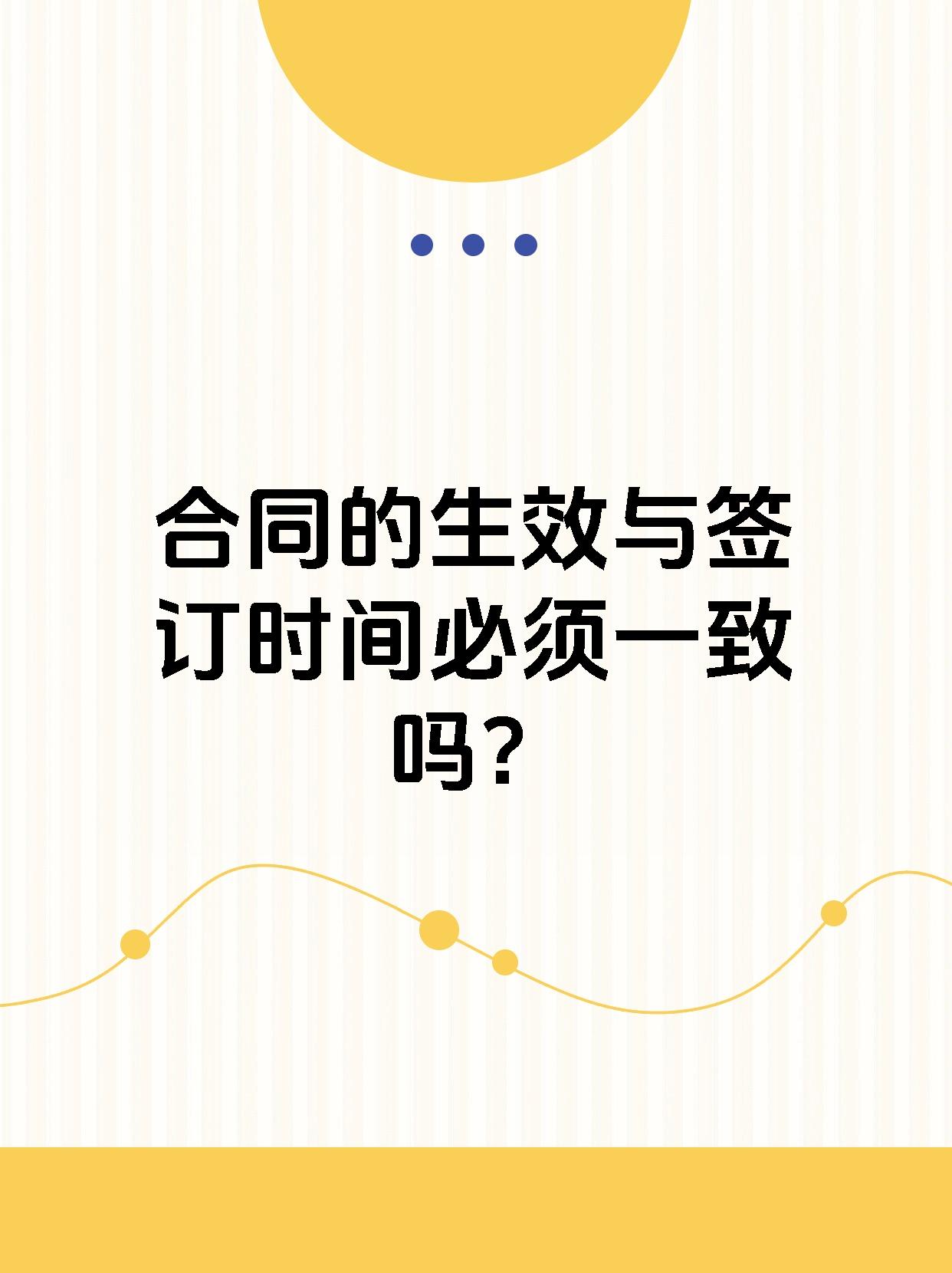 合同的生效与签订时间必须一致吗？