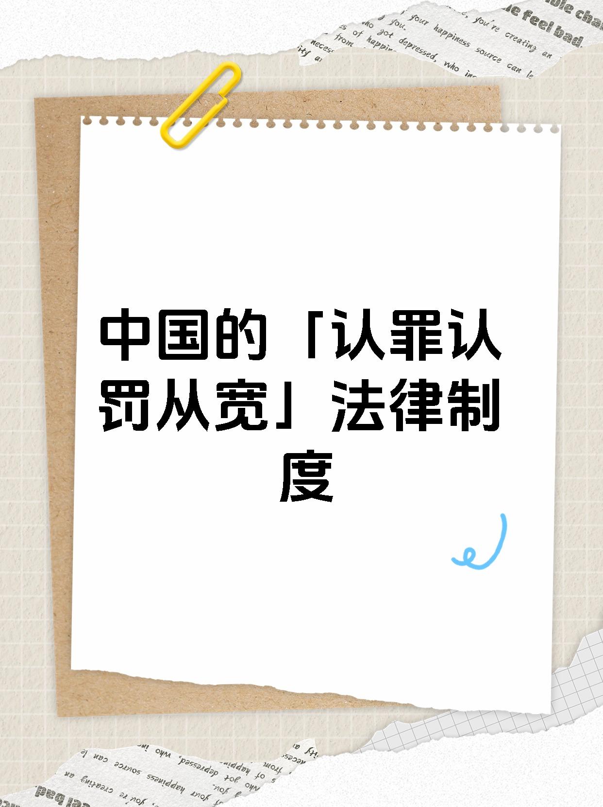 中国的「认罪认罚从宽」法律制度