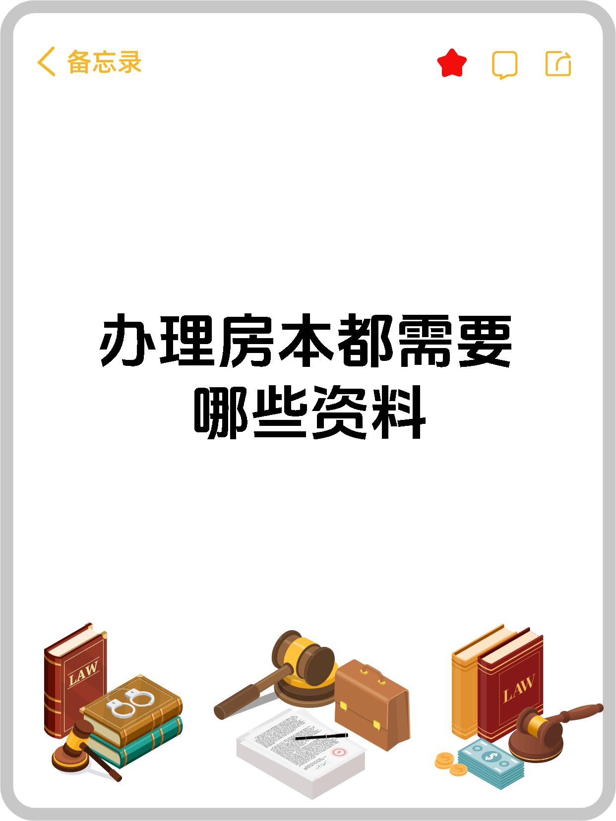 办理房本都需要哪些资料