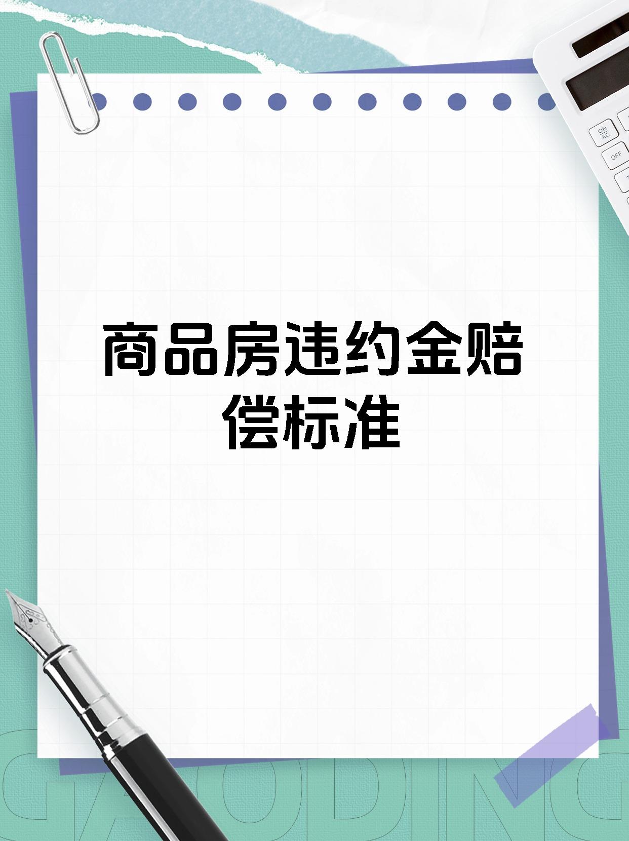 商品房违约金赔偿标准