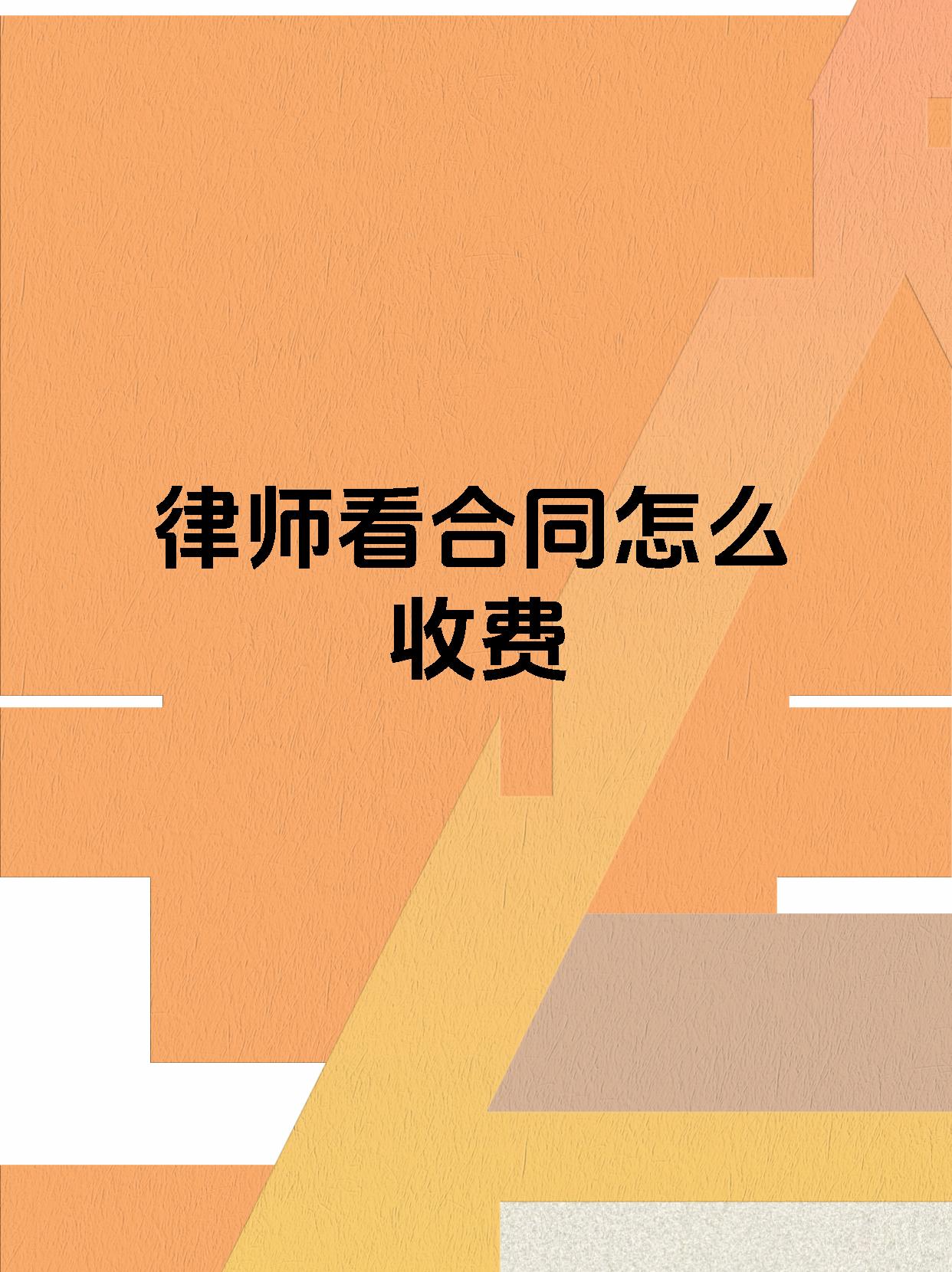 律师看合同怎么收费