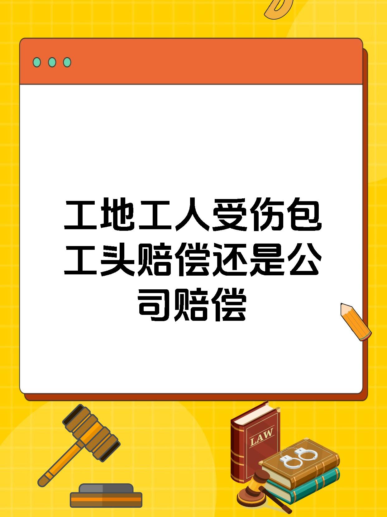 工地工人受伤包工头赔偿还是公司赔偿