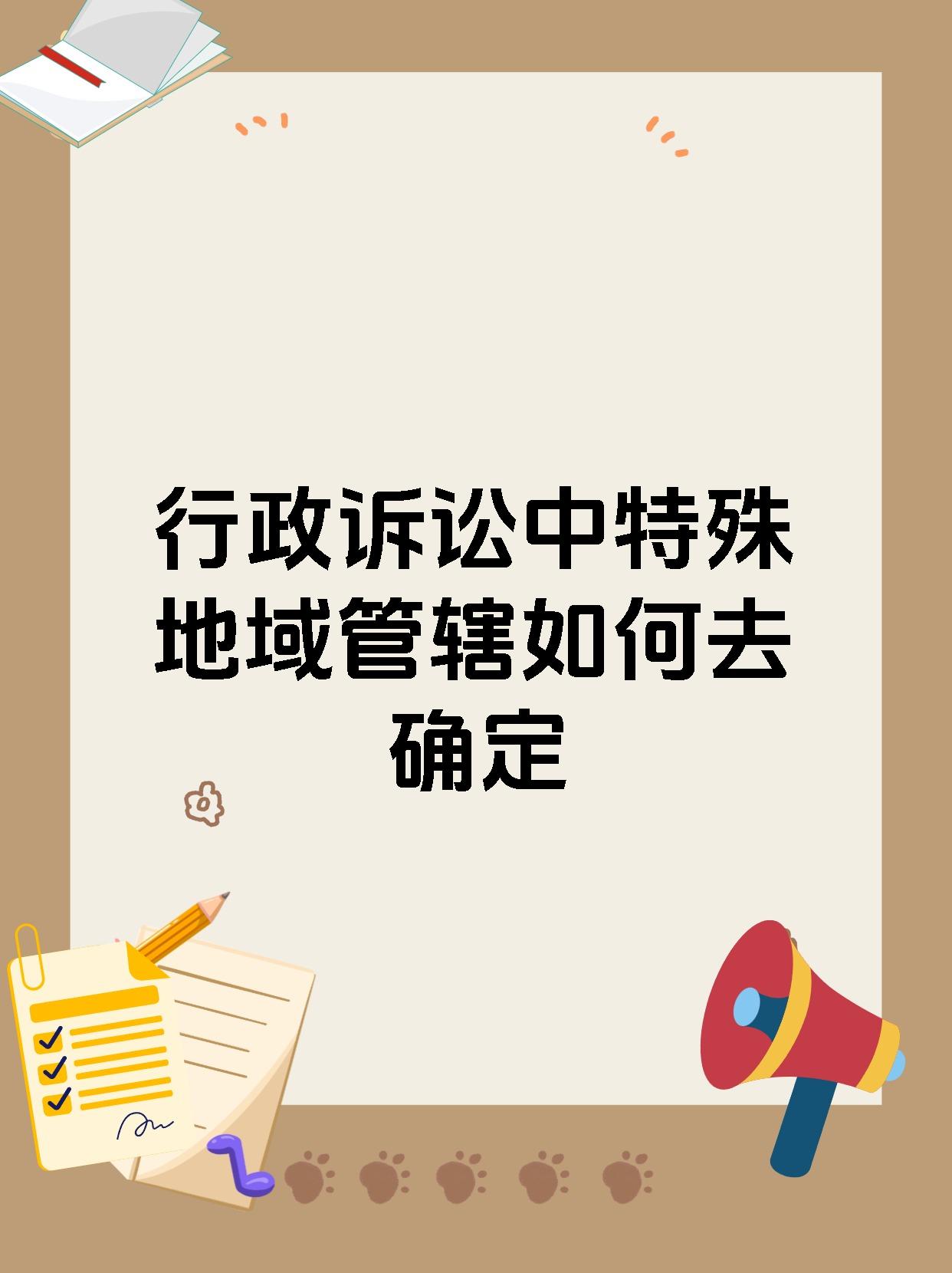 行政诉讼中特殊地域管辖如何去确定