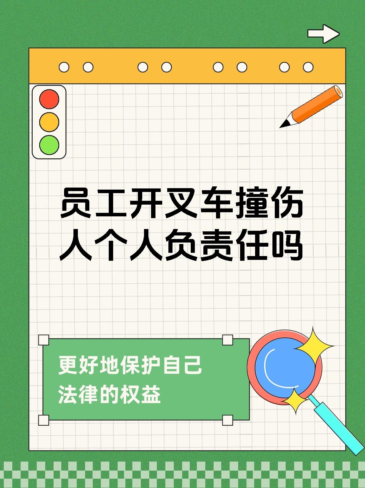 员工开叉车撞伤人个人负责任吗