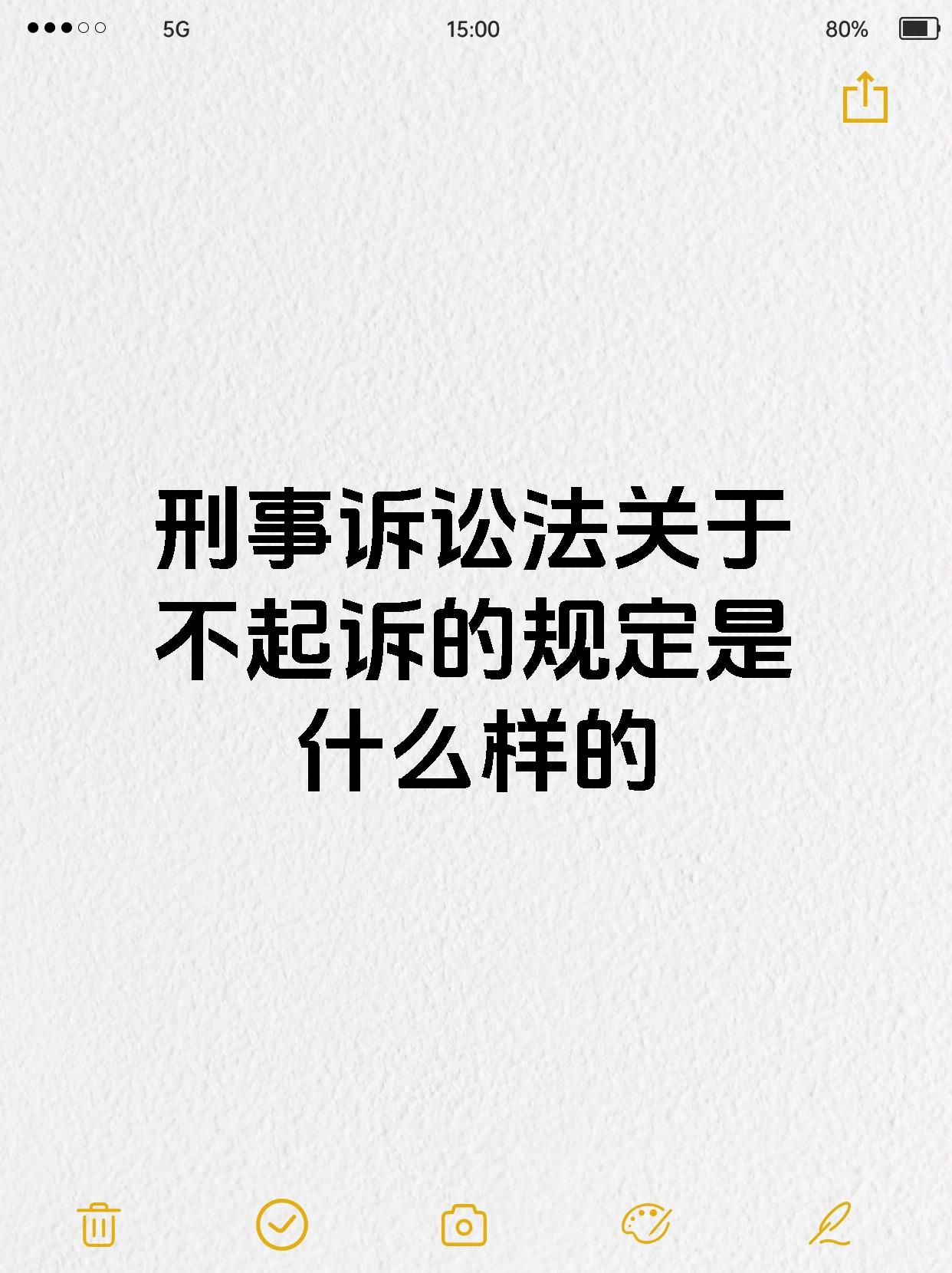 刑事诉讼法关于不起诉的规定是什么样的