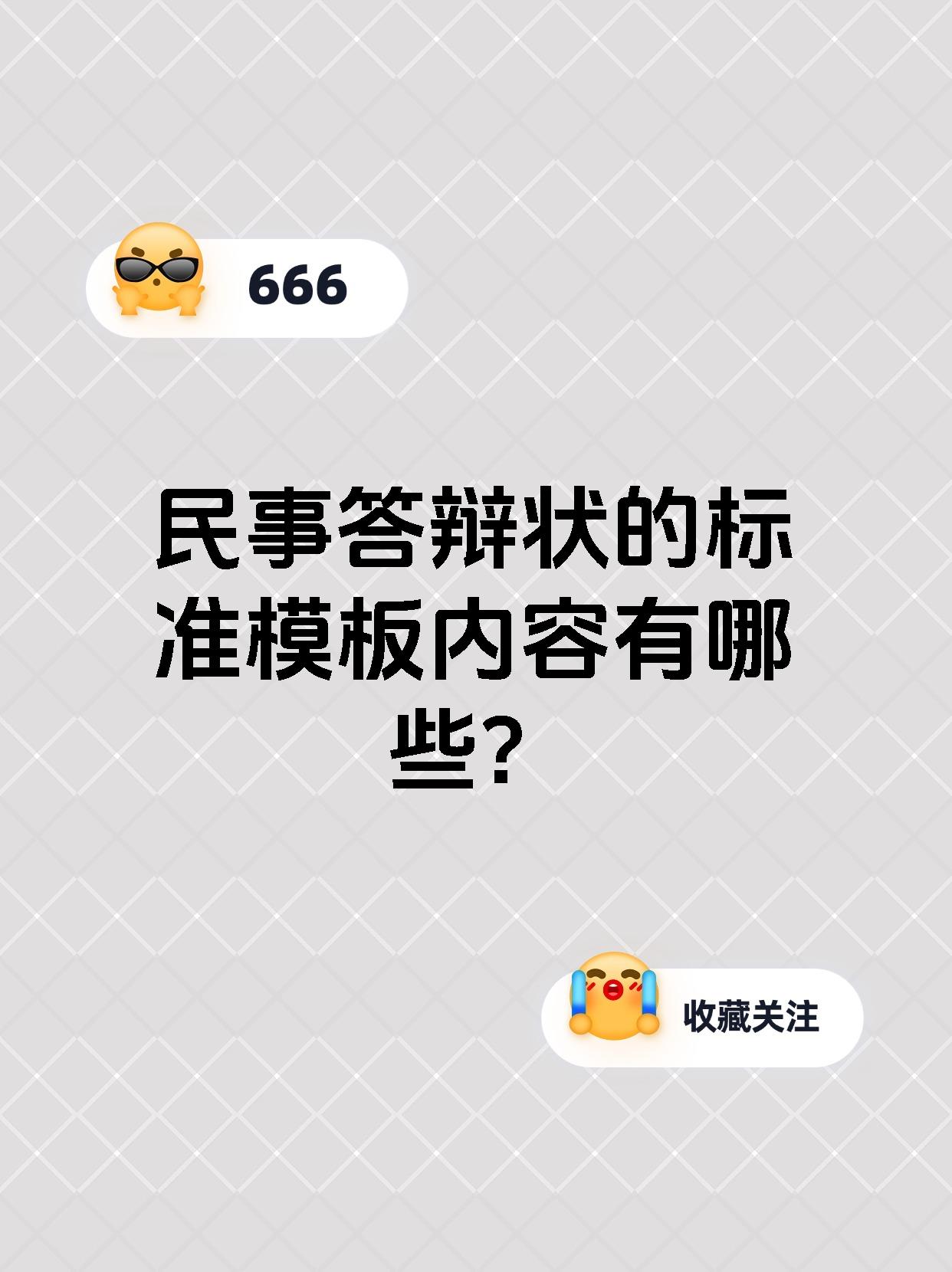 民事答辩状的标准模板内容有哪些?