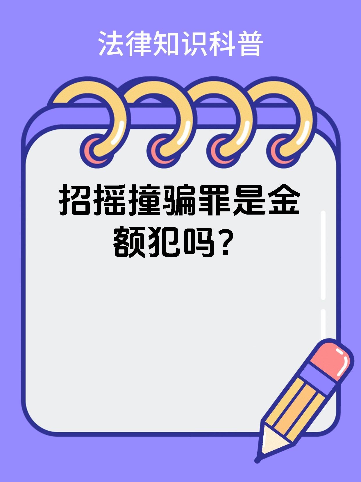 招摇撞骗罪是金额犯吗？