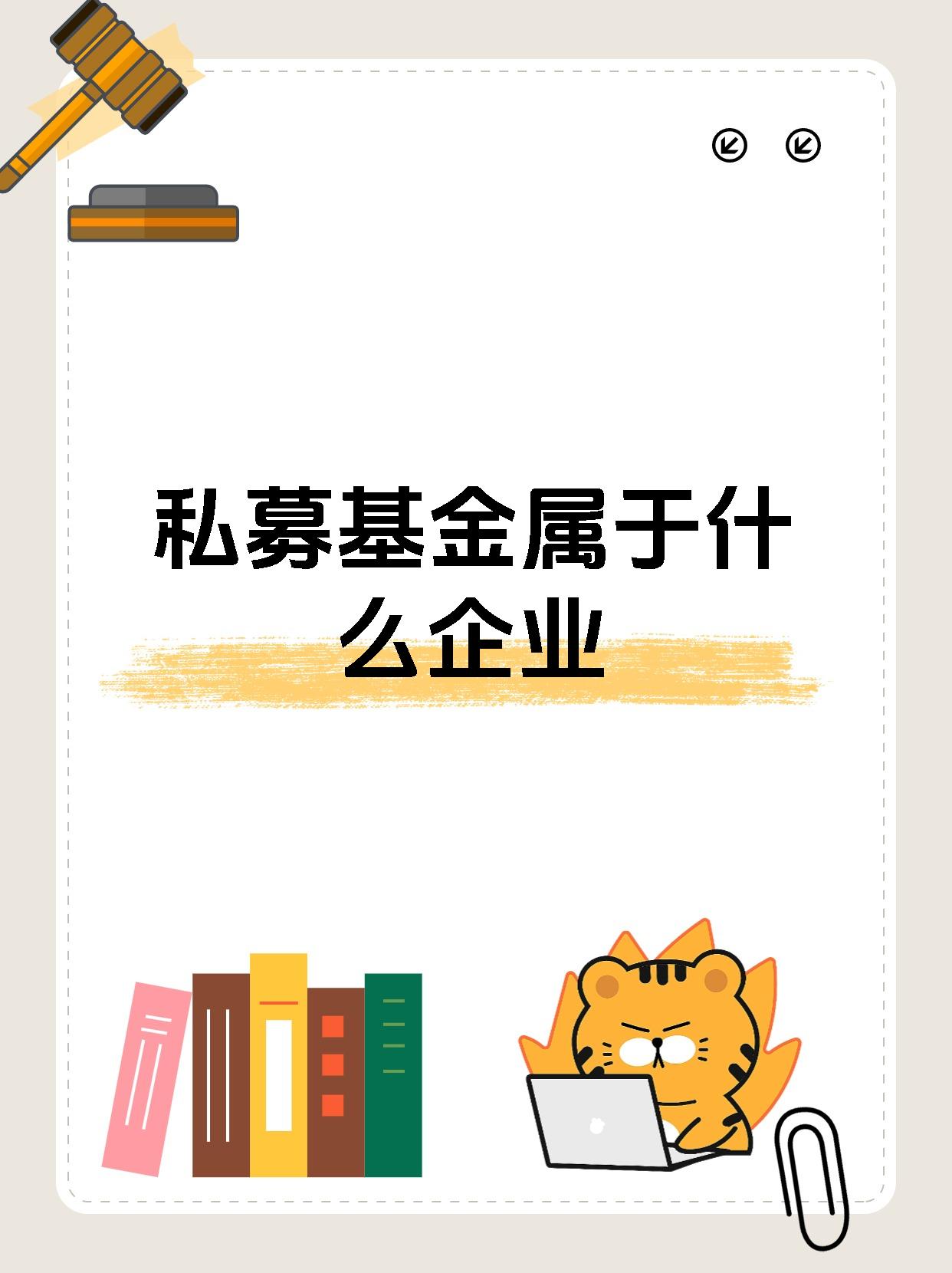 私募基金属于什么企业