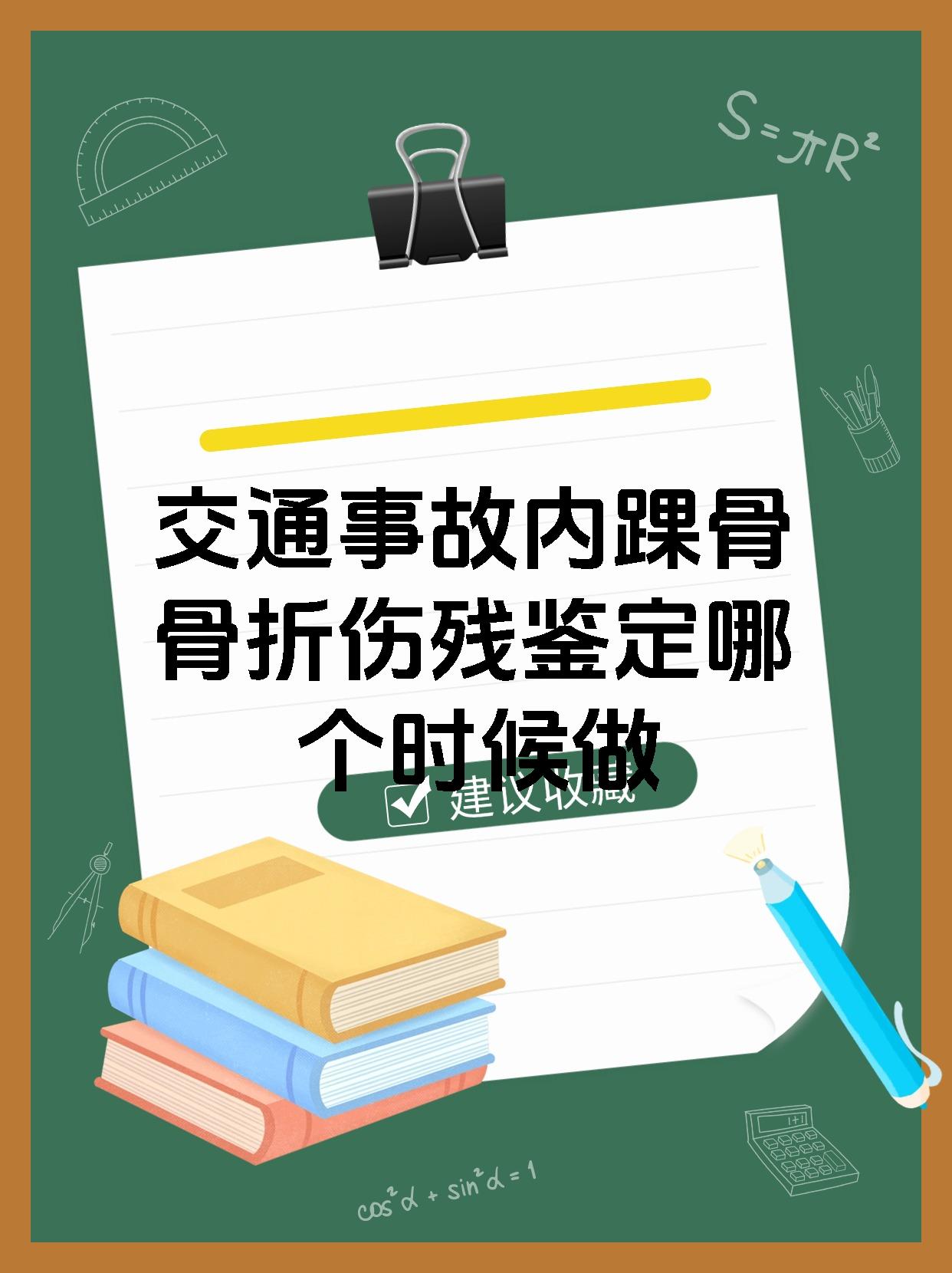 交通事故内踝骨骨折伤残鉴定哪个时候做