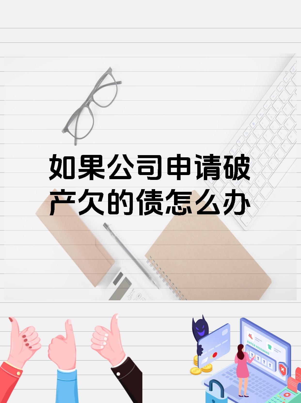 如果公司申请破产欠的债怎么办