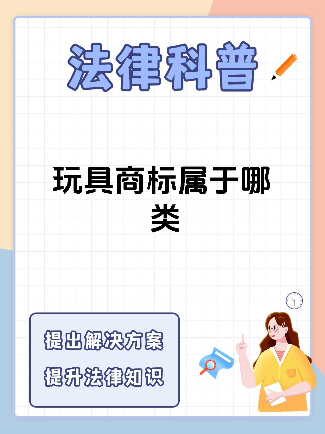 玩具商标属于哪类