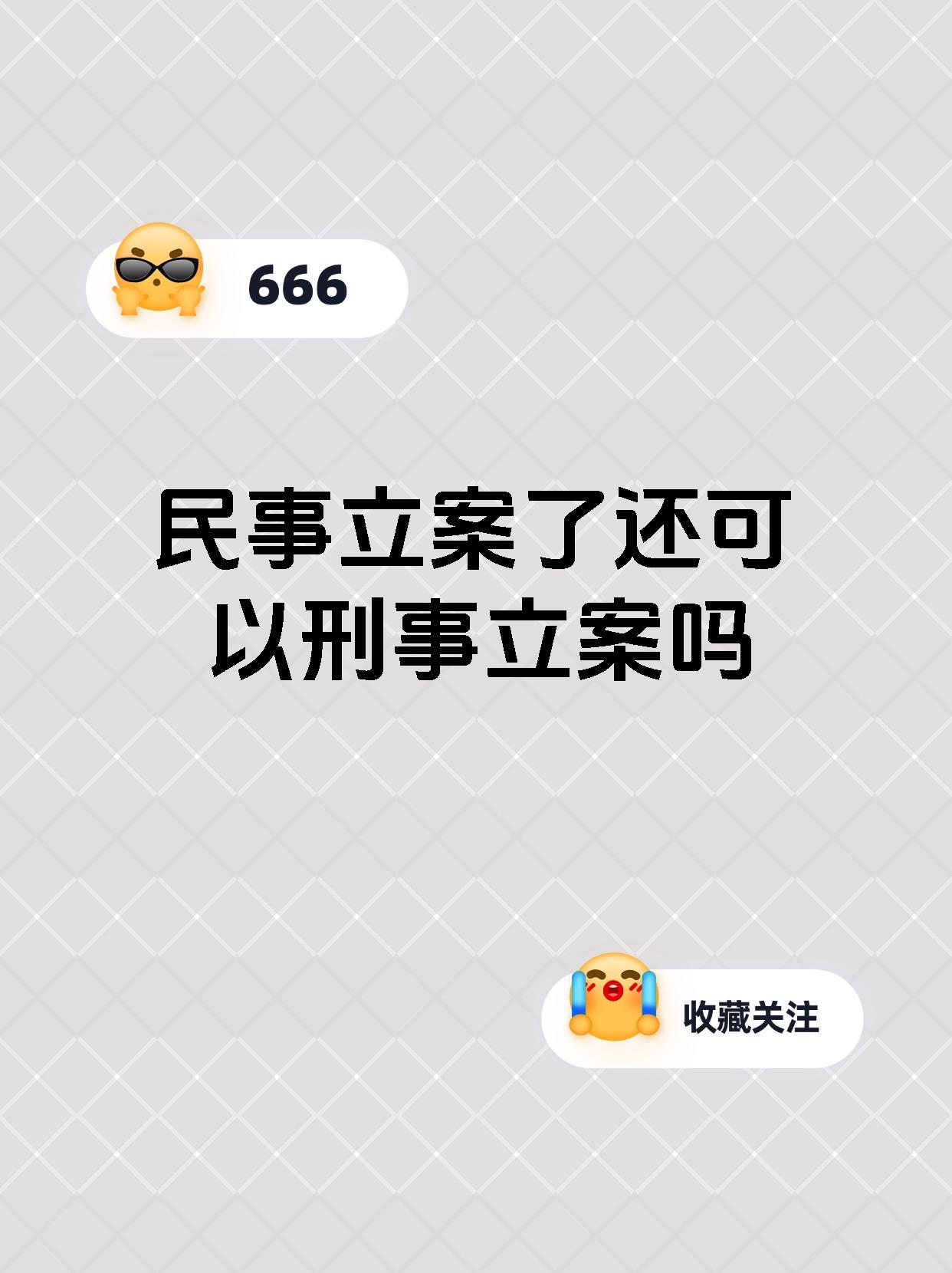 民事立案了还可以刑事立案吗