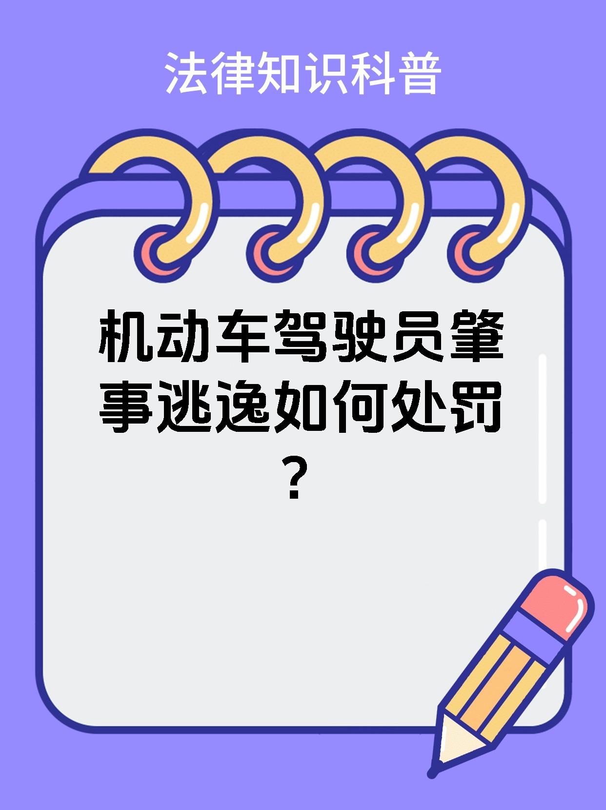 机动车驾驶员肇事逃逸如何处罚？