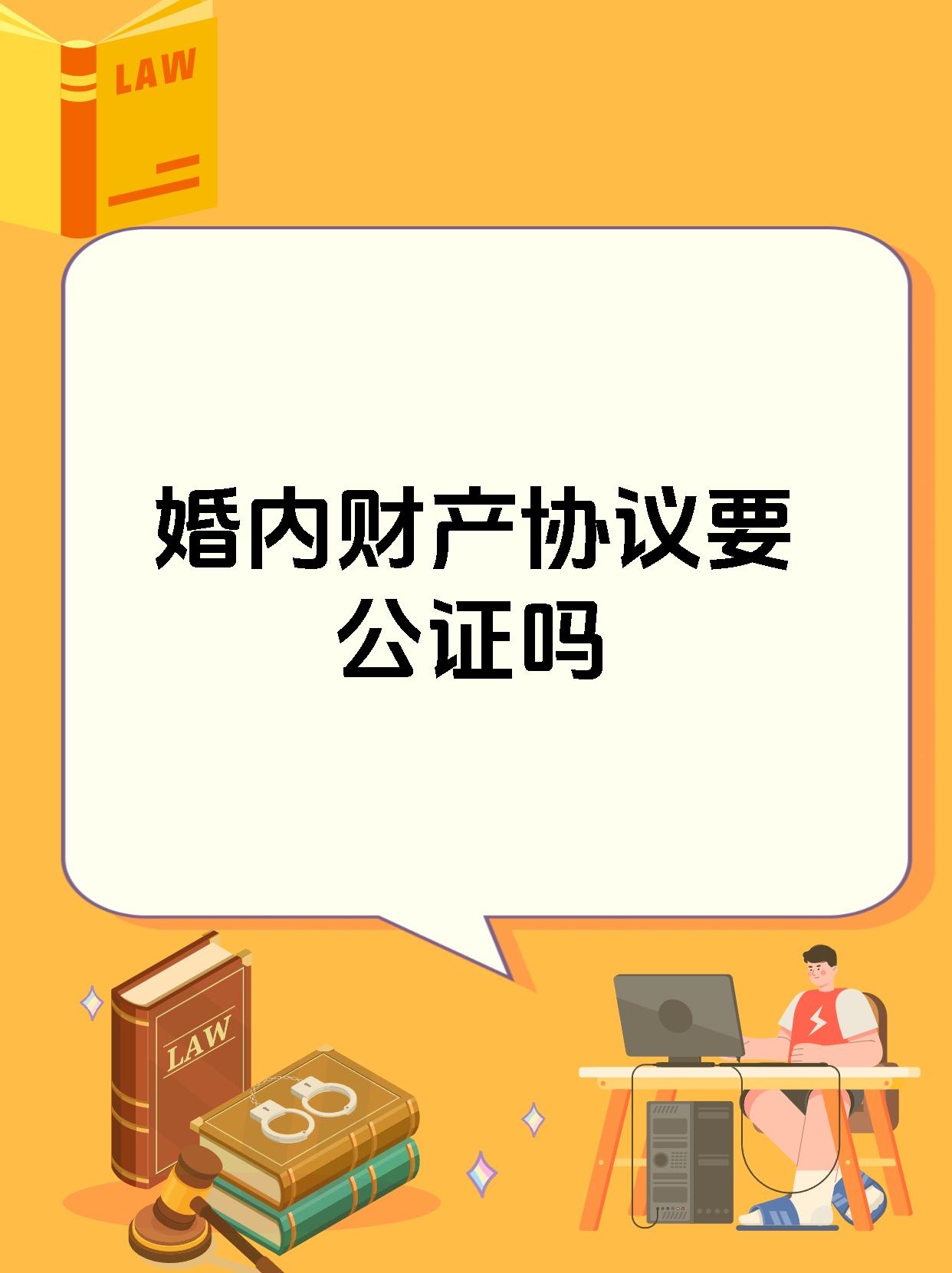婚内财产协议要公证吗