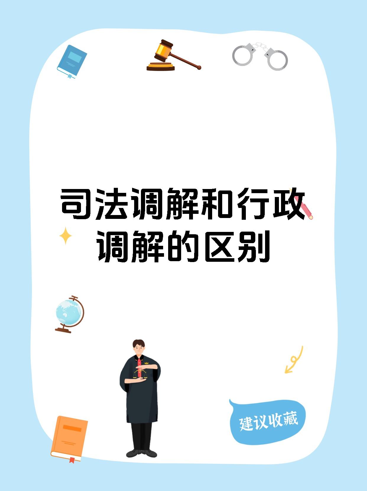 司法调解和行政调解的区别