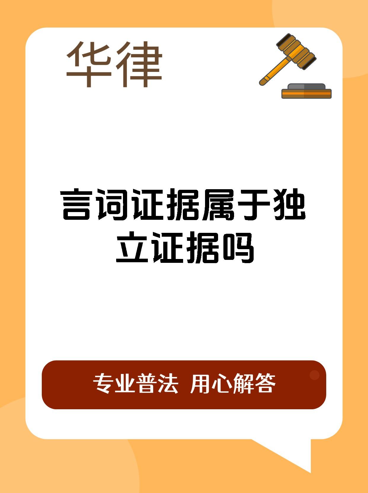 言词证据属于独立证据吗