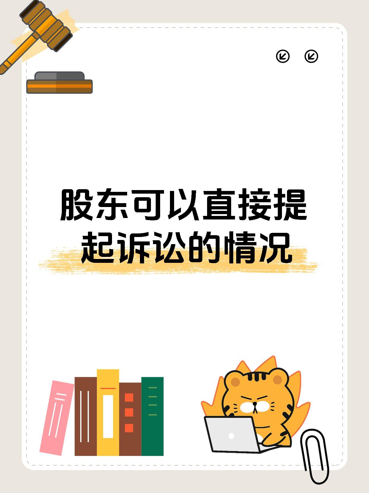 股东可以直接提起诉讼的情况