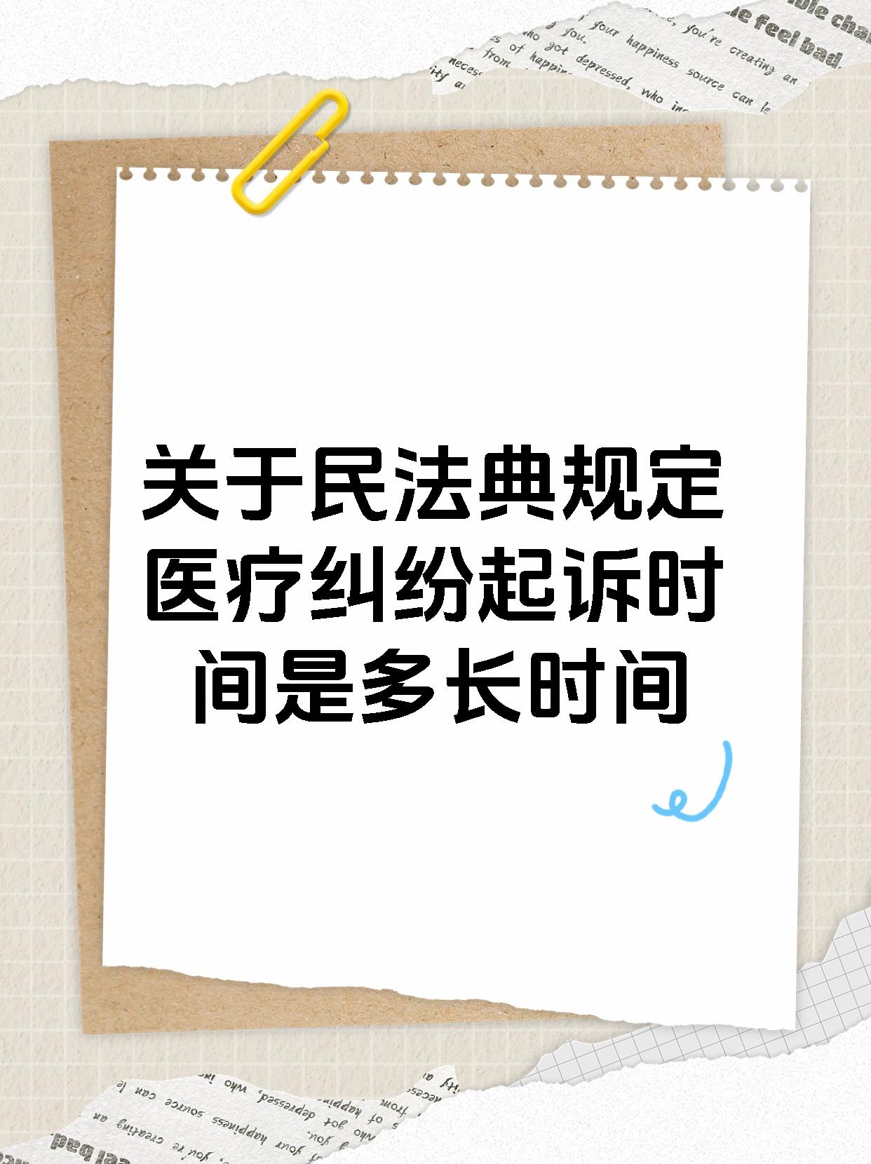 关于民法典规定医疗纠纷起诉时间是多长时间