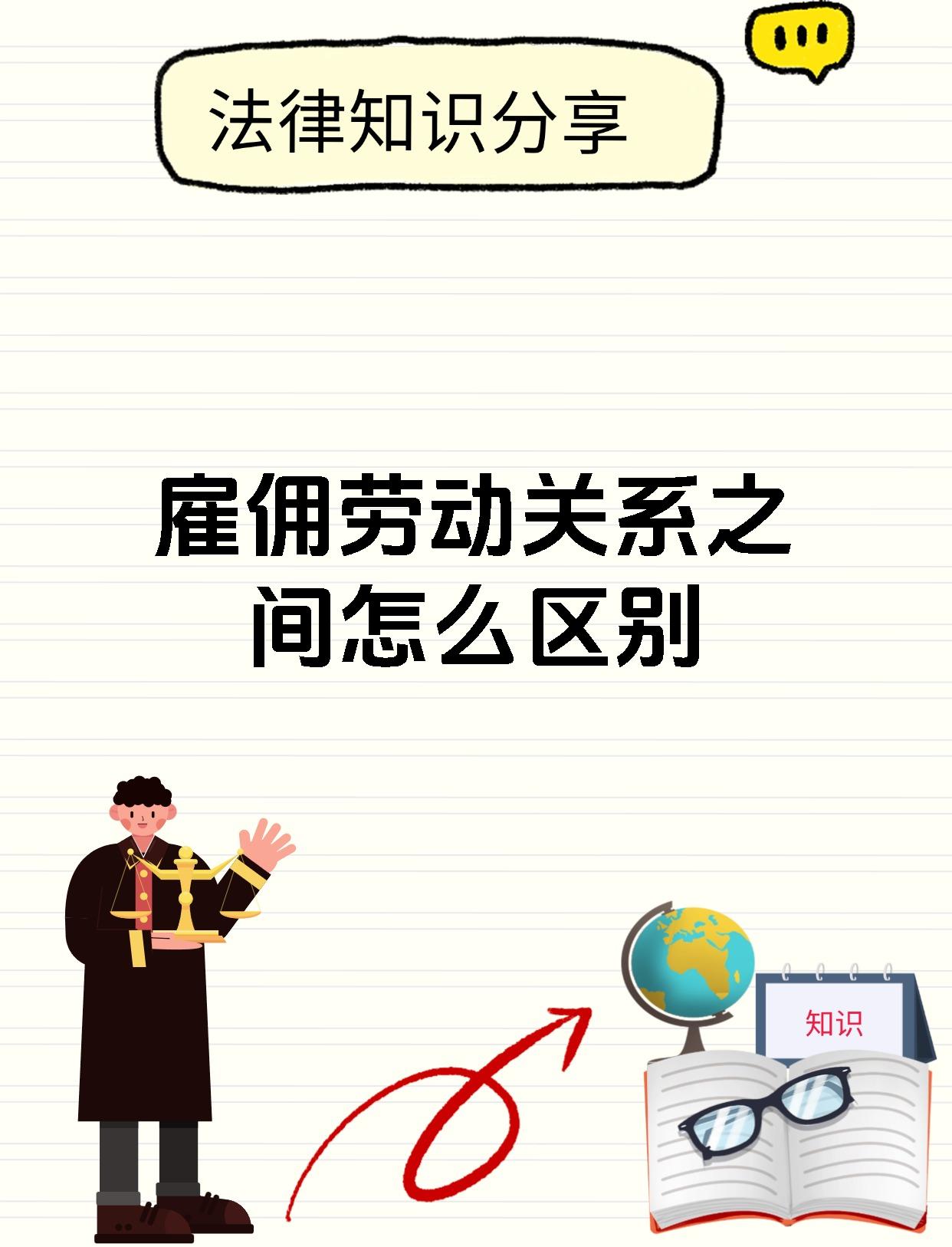 雇佣劳动关系之间怎么区别