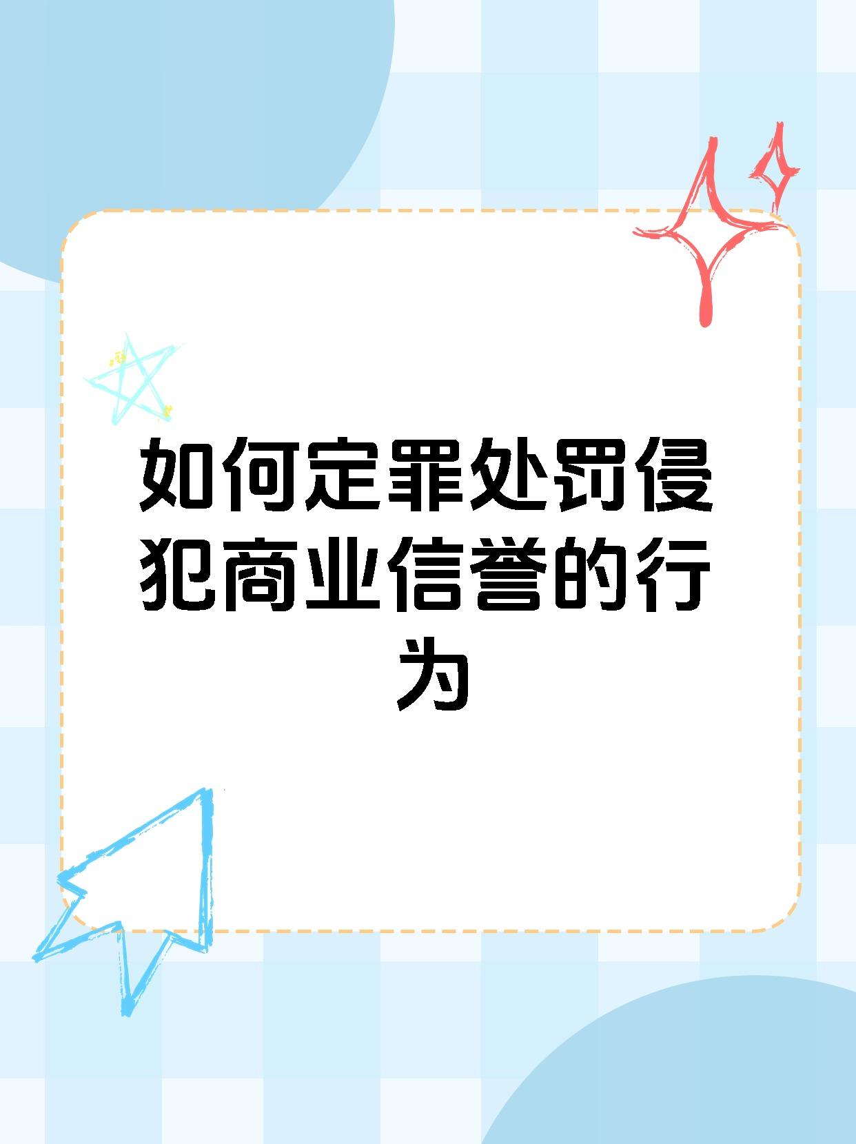 如何定罪处罚侵犯商业信誉的行为