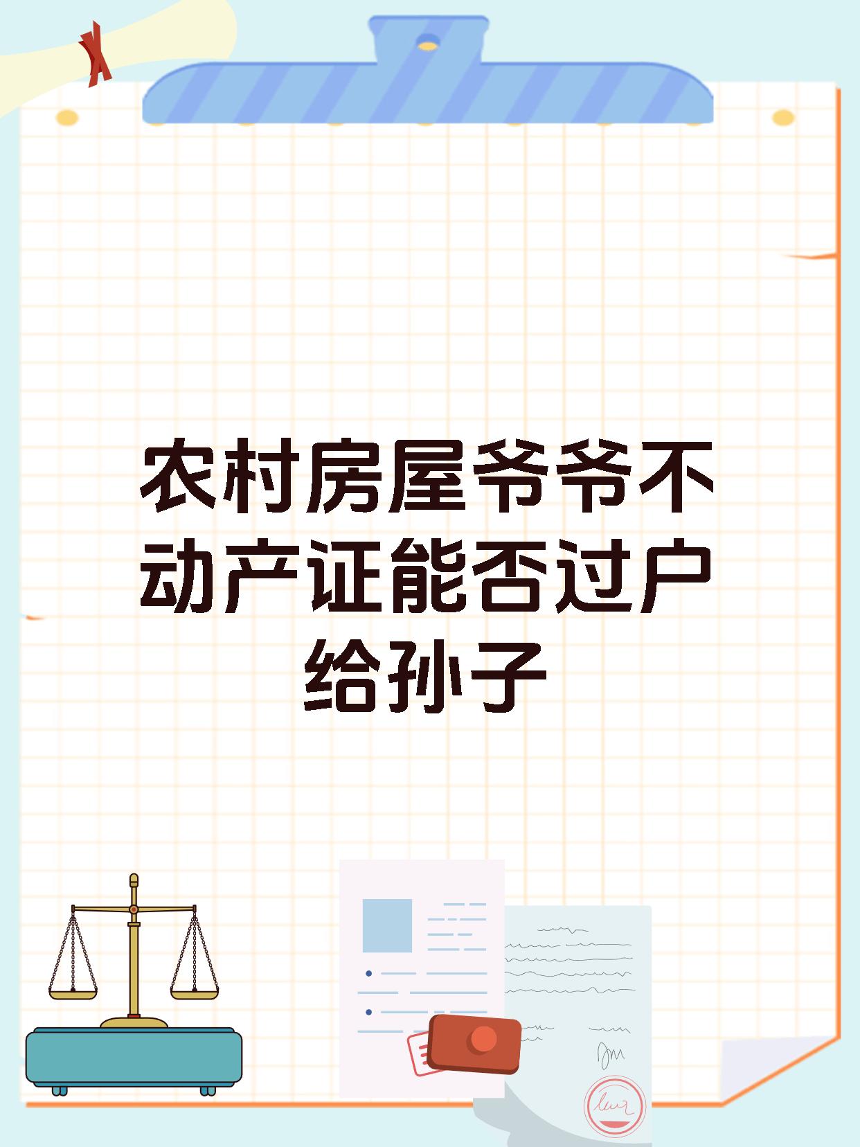 农村房屋爷爷不动产证能否过户给孙子