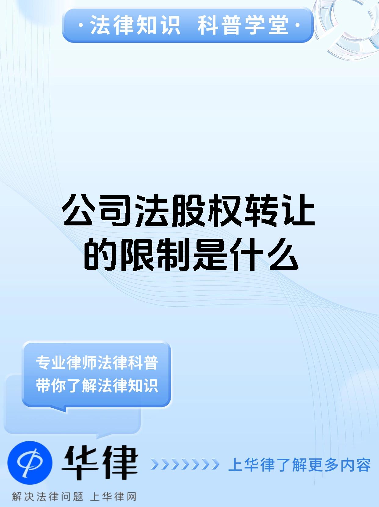 公司法股权转让的限制是什么
