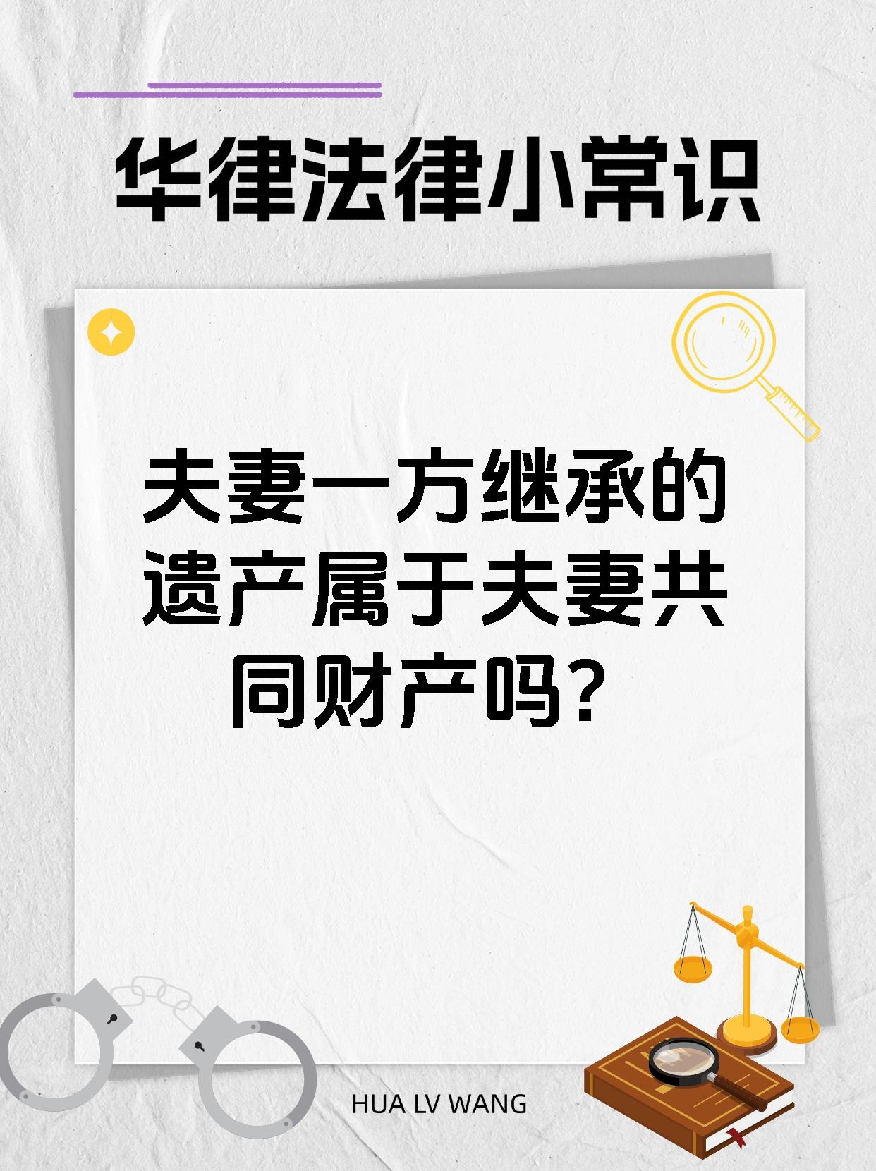 夫妻一方继承的遗产属于夫妻共同财产吗?