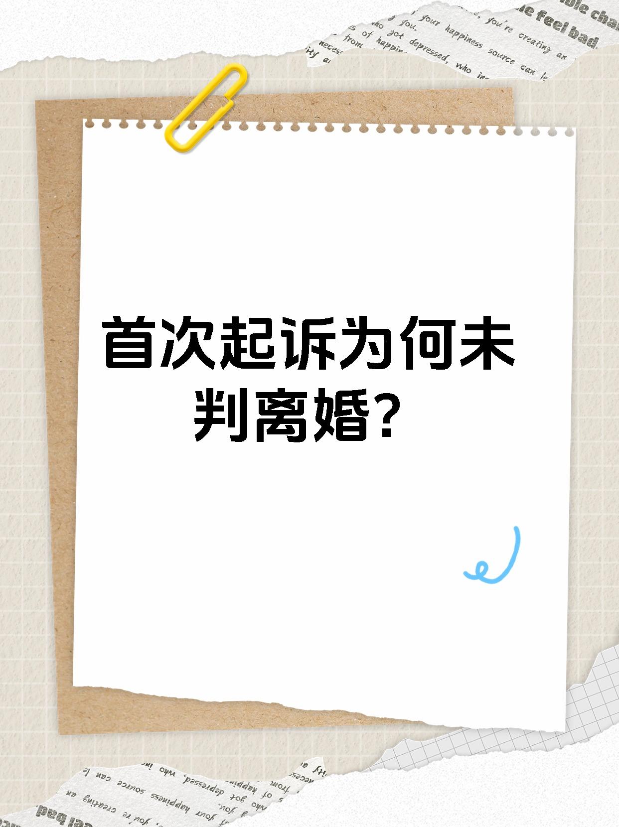 首次起诉为何未判离婚？