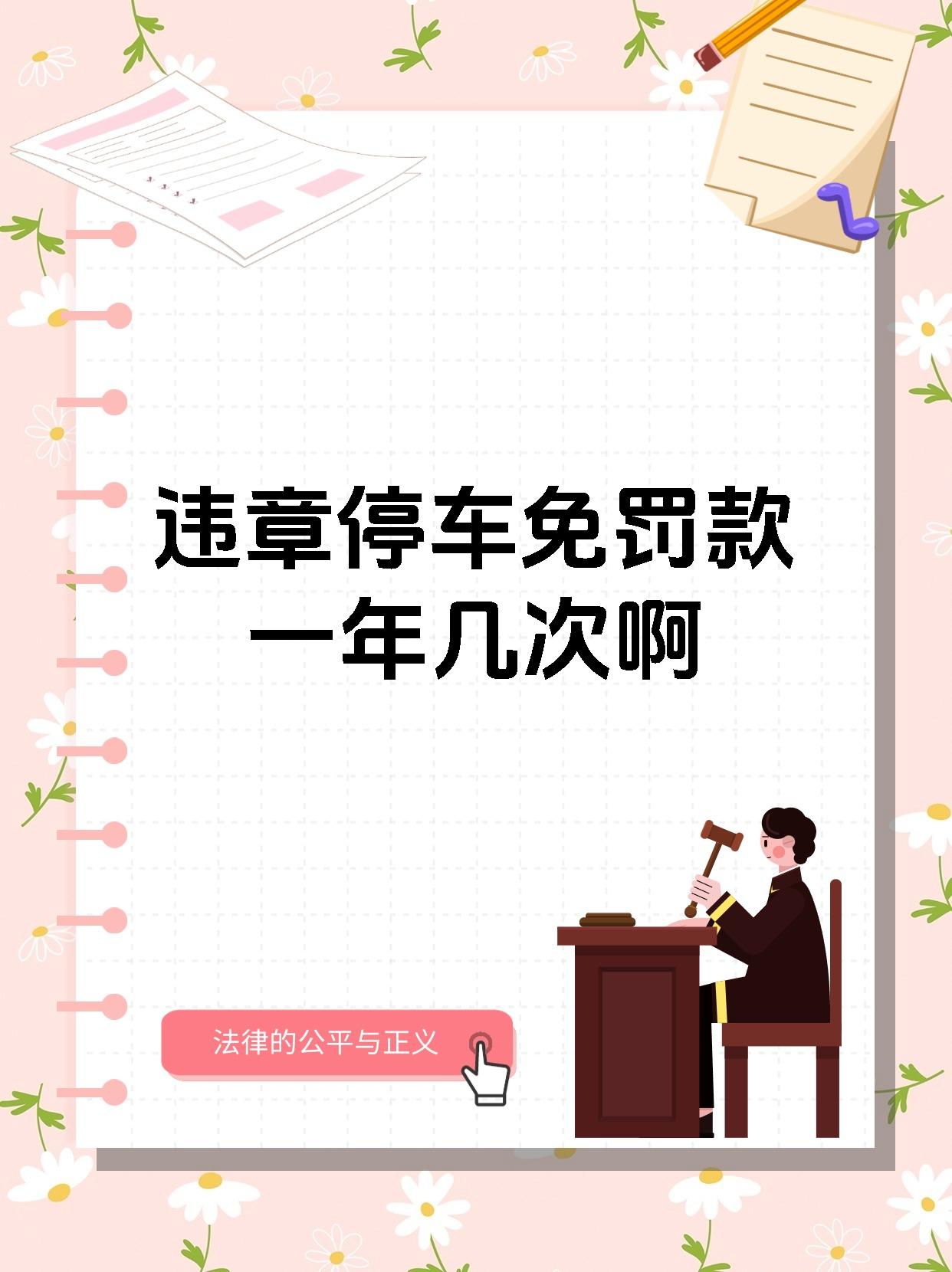 违章停车免罚款一年几次啊