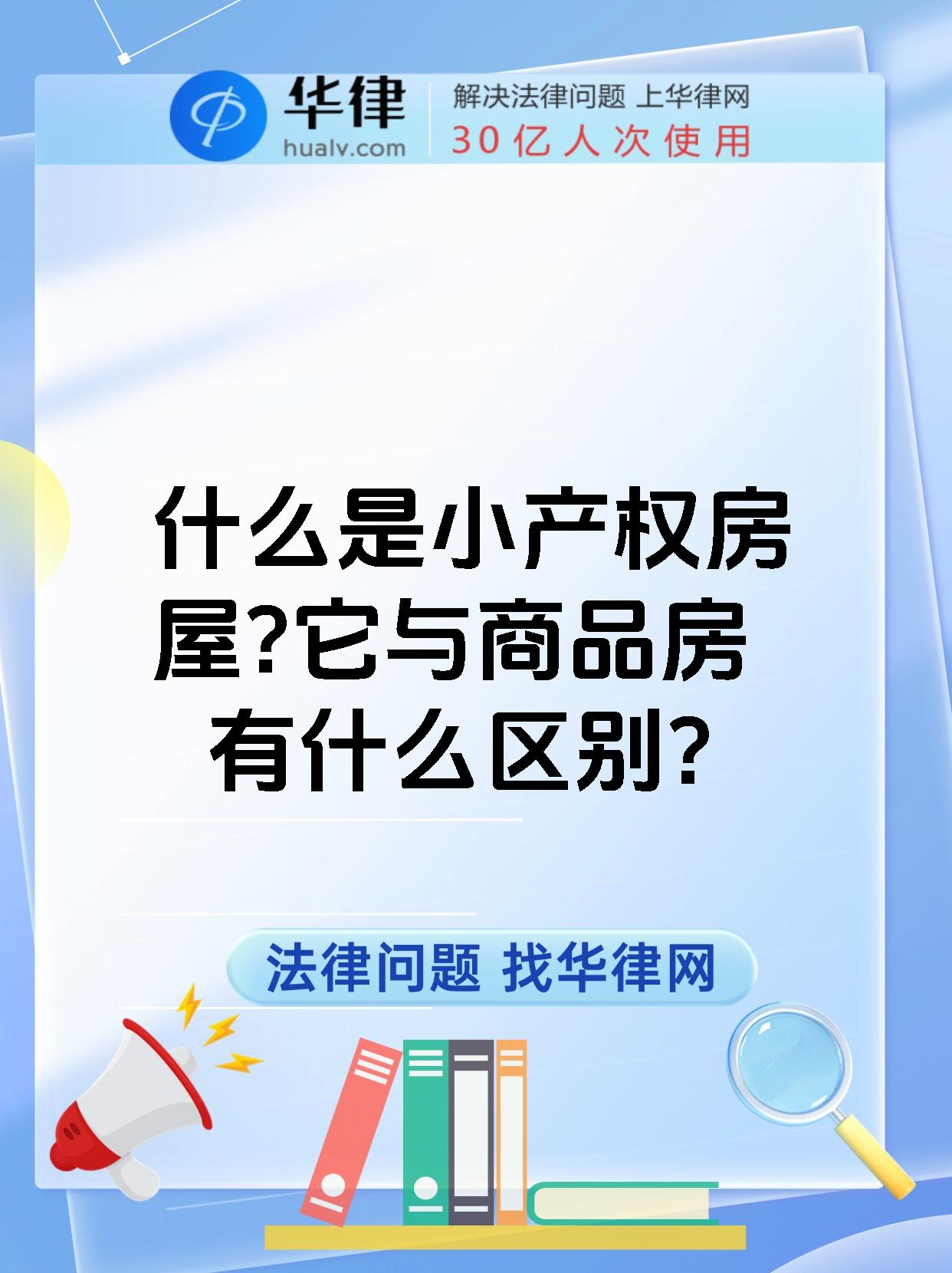 什么是小产权房屋?它与商品房有什么区别?