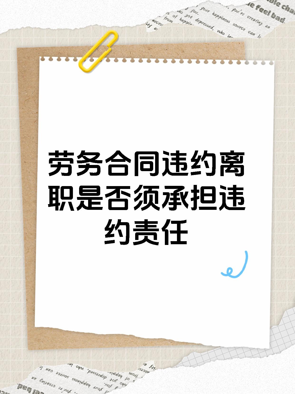 劳务合同违约离职是否须承担违约责任