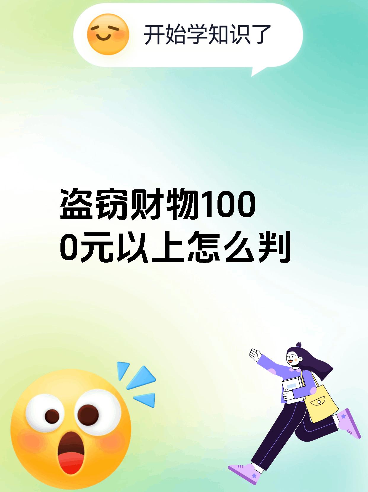 盗窃财物1000元以上怎么判