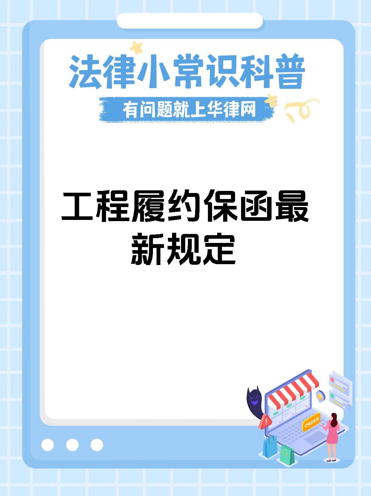 工程履约保函最新规定