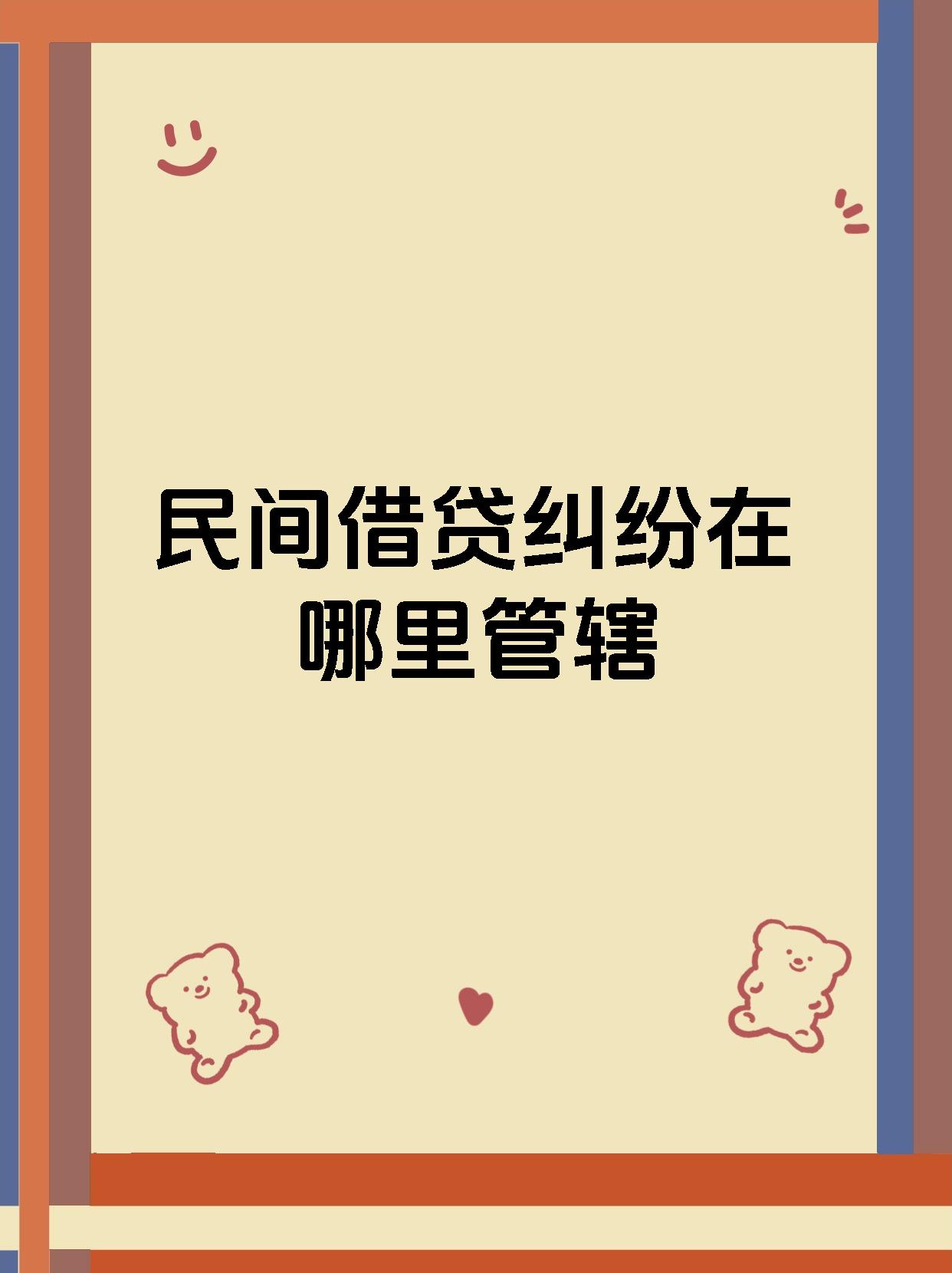 民间借贷纠纷在哪里管辖