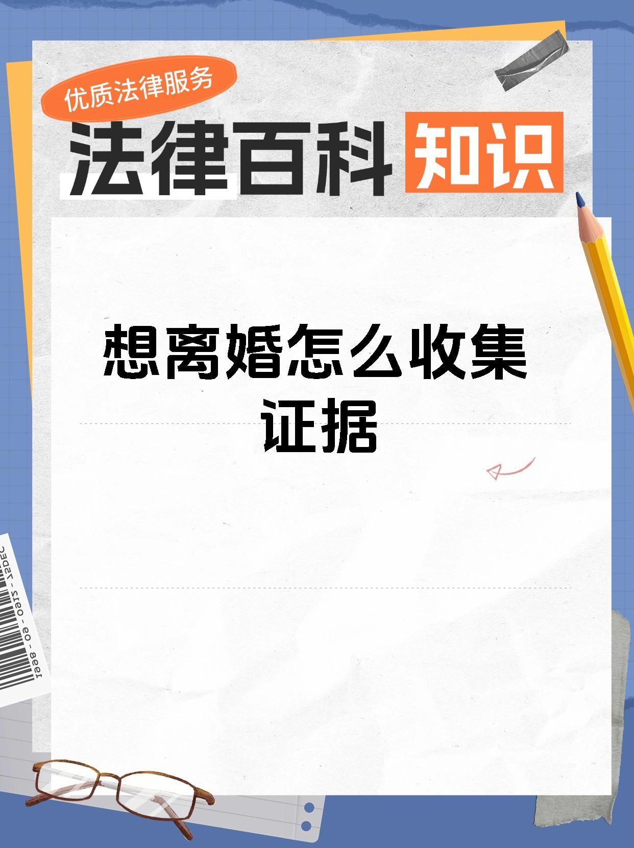 想离婚怎么收集证据