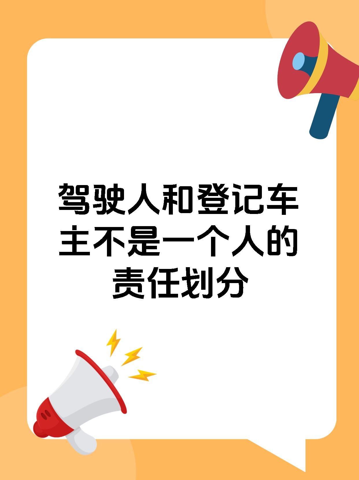 驾驶人和登记车主不是一个人的责任划分