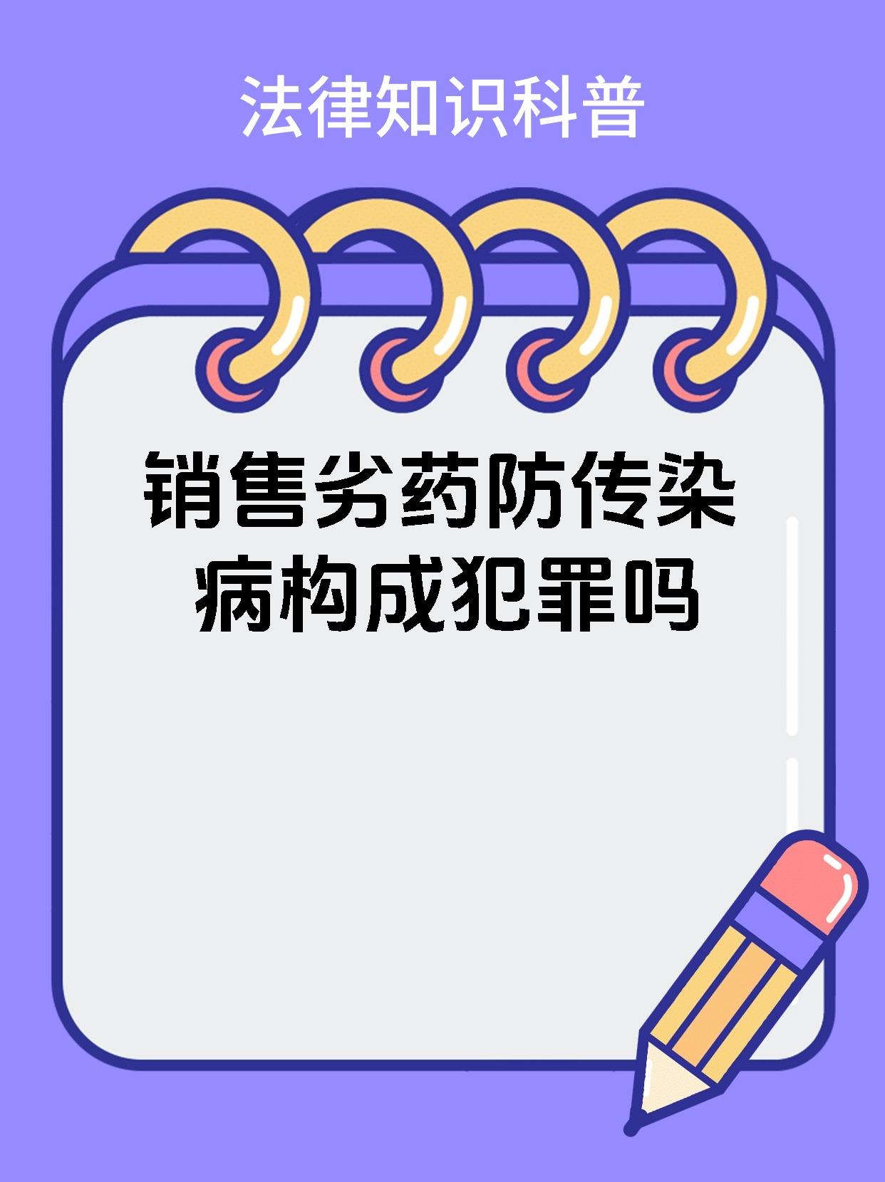 销售劣药防传染病构成犯罪吗