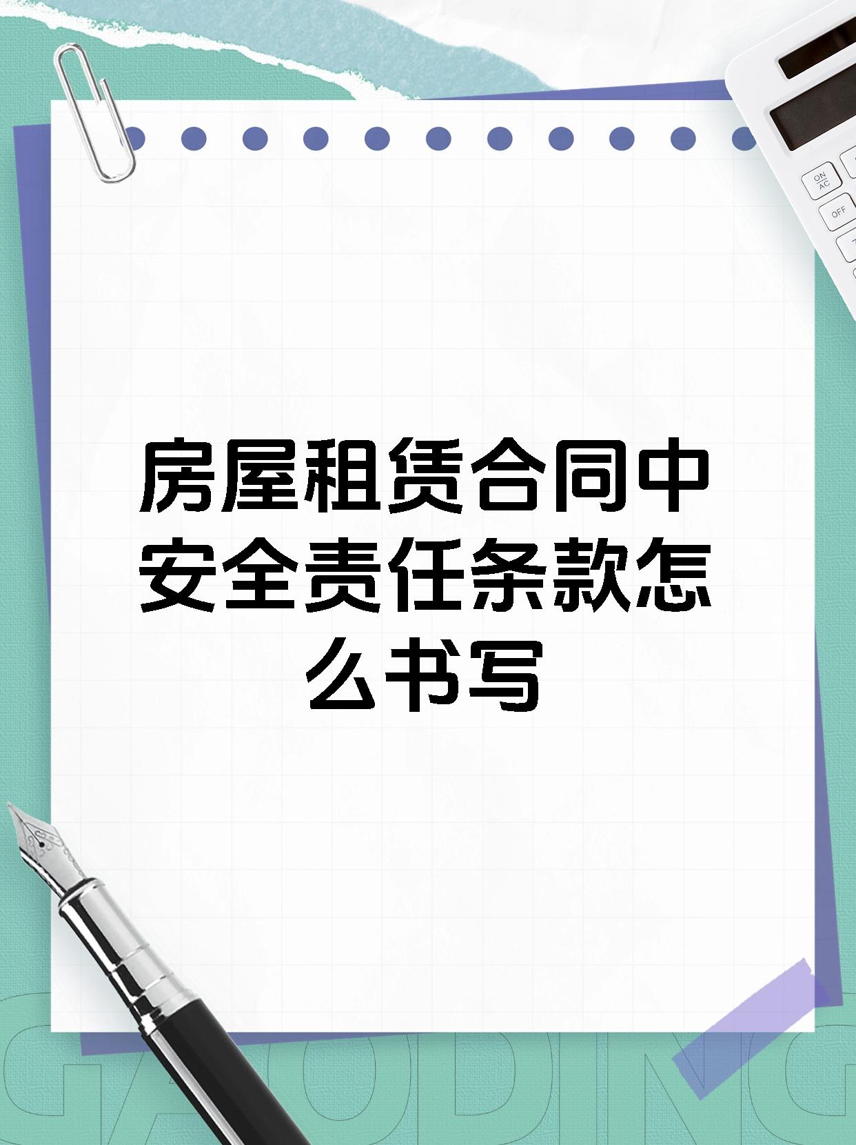房屋租赁合同中安全责任条款怎么书写