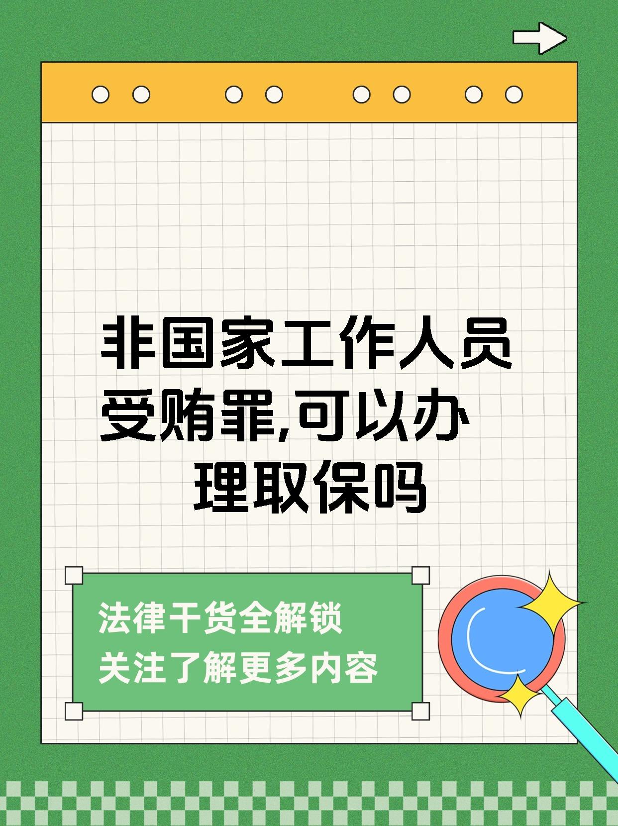 非国家工作人员受贿罪,可以办理取保吗