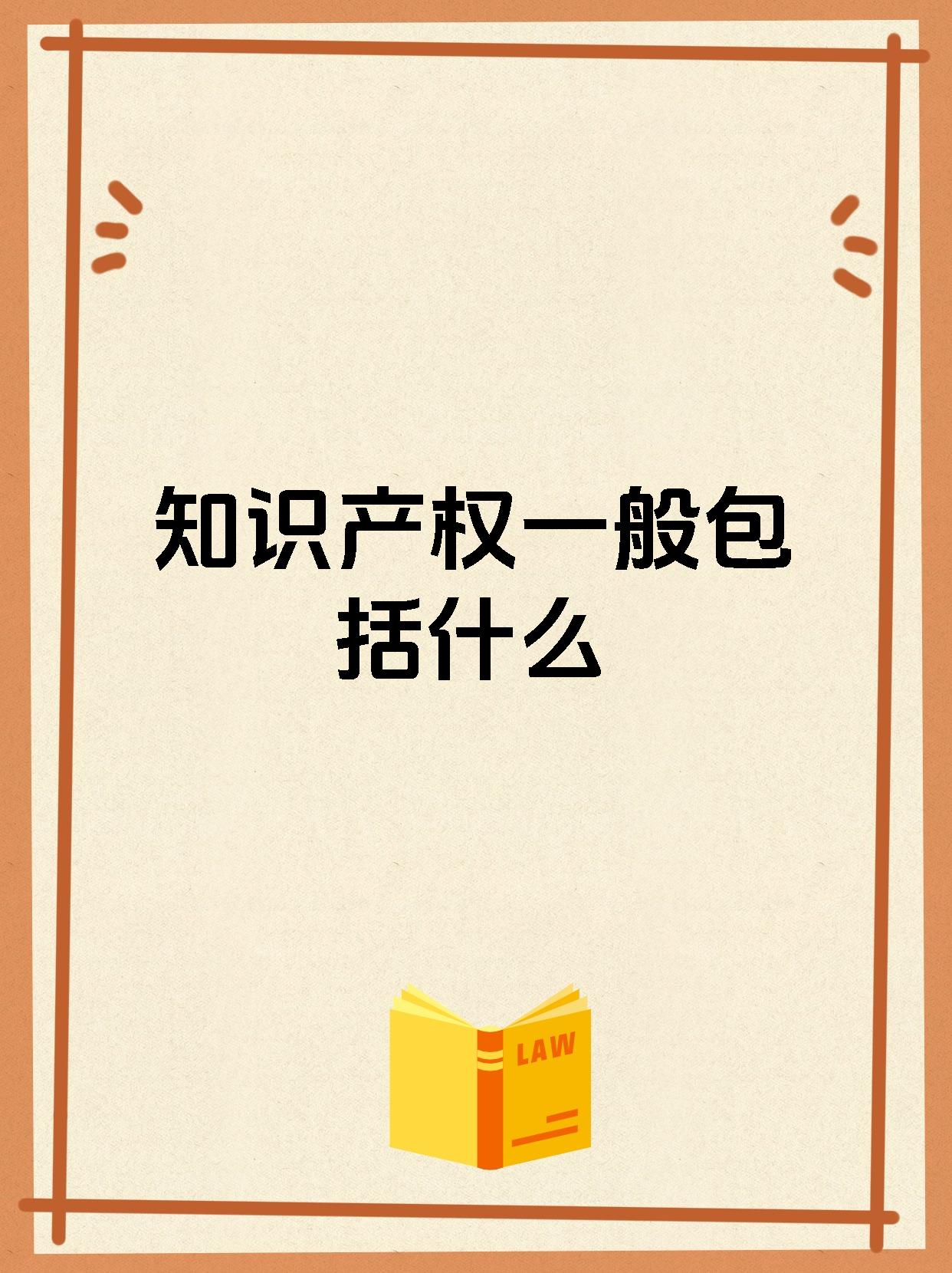 知识产权一般包括什么