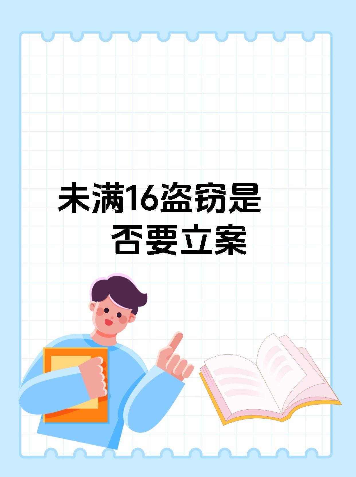 未满16盗窃是否要立案