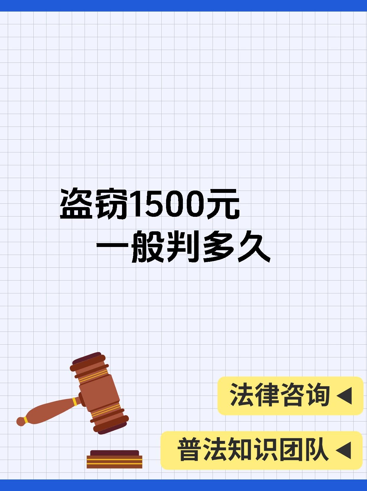 盗窃1500元一般判多久