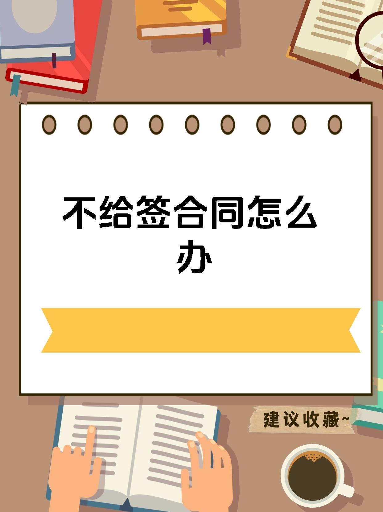 不给签合同怎么办
