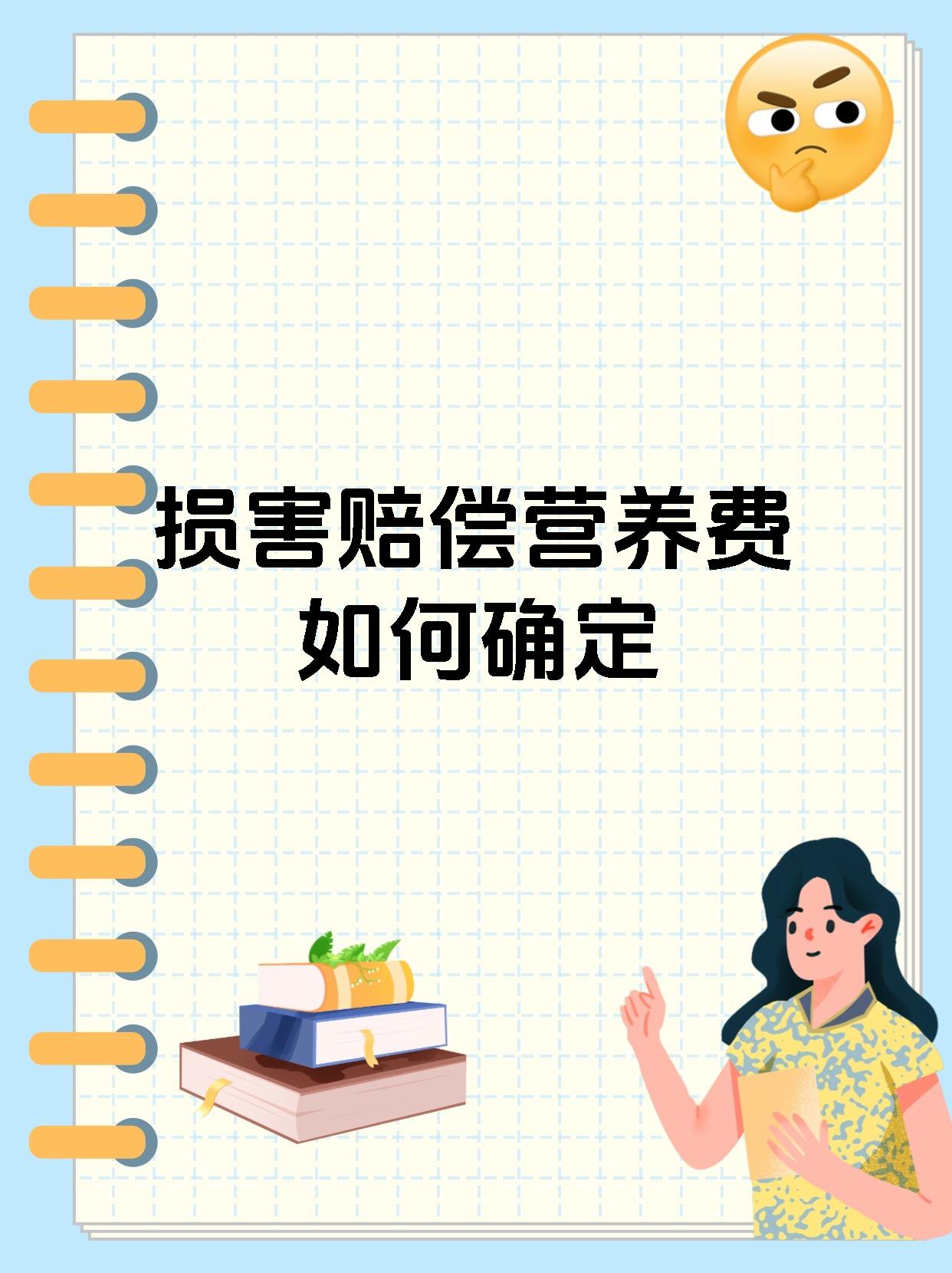 损害赔偿营养费如何确定