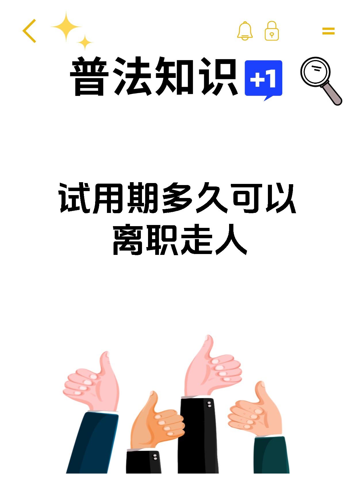 试用期多久可以离职走人
