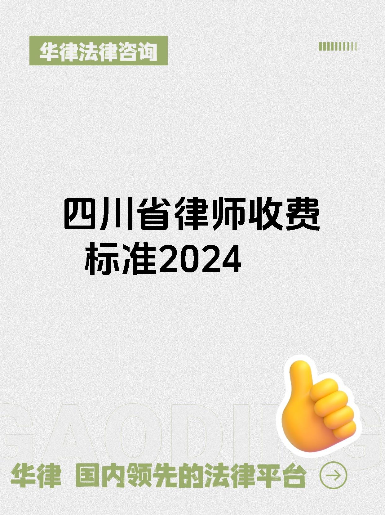 四川省律师收费标准2024