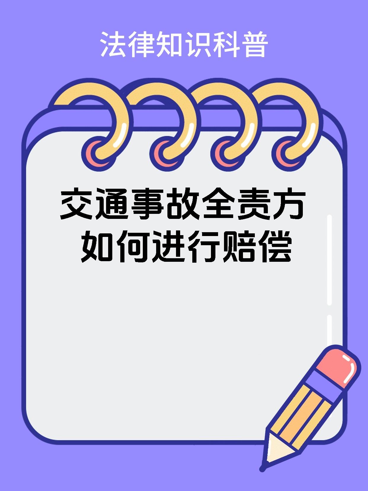 交通事故全责方如何进行赔偿