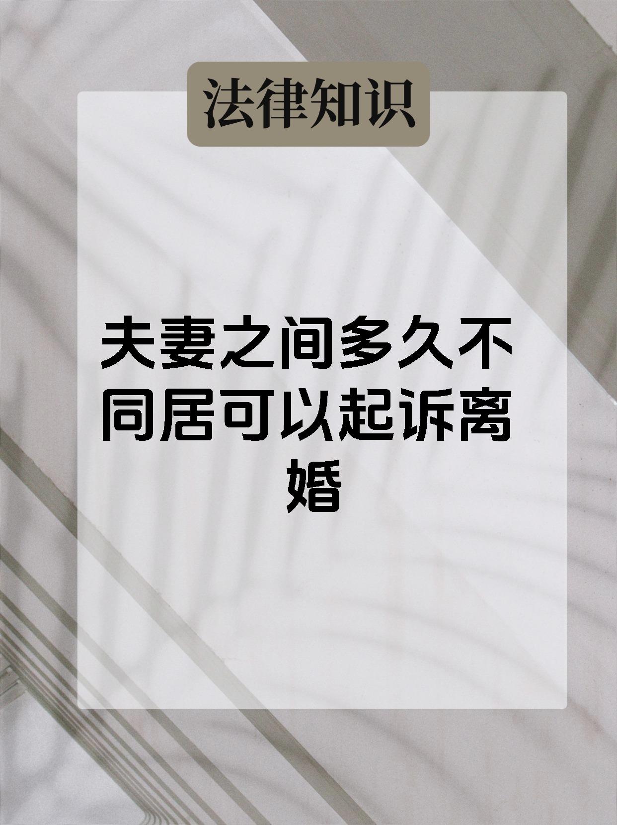 夫妻之间多久不同居可以起诉离婚