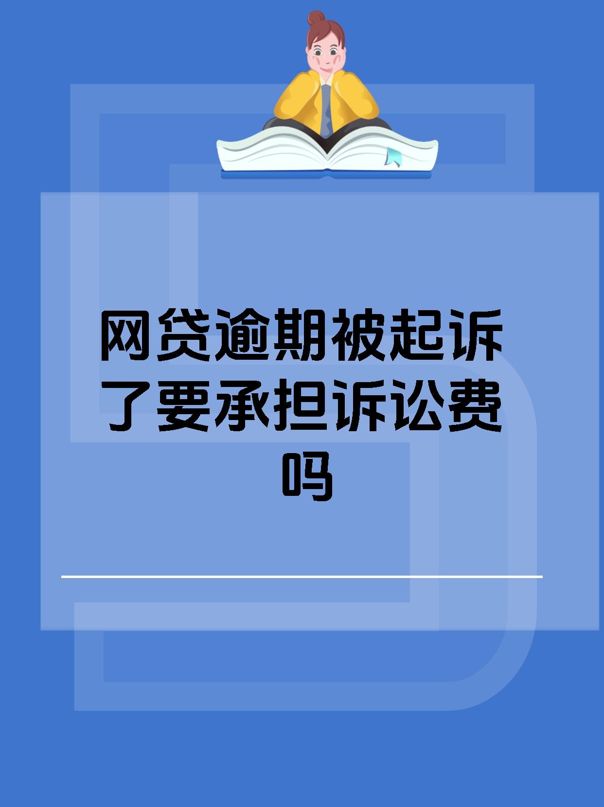 网贷逾期被起诉了要承担诉讼费吗